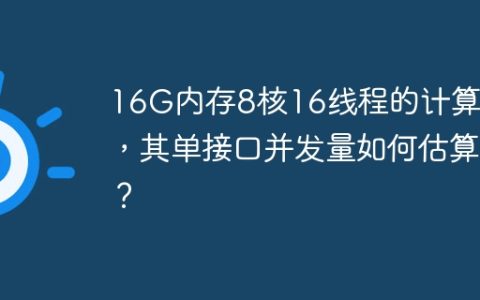 16G内存8核16线程的计算机，其单接口并发量如何估算？