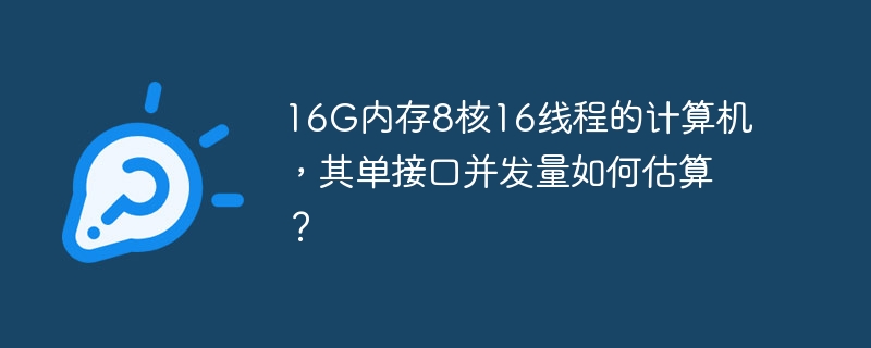 16g内存8核16线程的计算机,其单接口并发量如何估算?