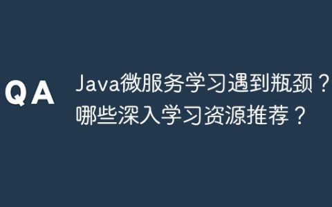 Java微服务学习遇到瓶颈？有哪些深入学习资源推荐？
