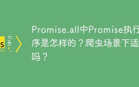 Promise.all中Promise执行顺序是怎样的？爬虫场景下适用吗？