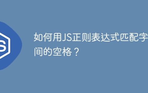 如何用JS正则表达式匹配字符间的空格？