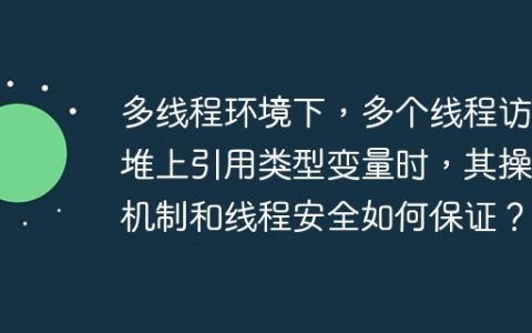 多线程环境下，多个线程访问堆上引用类型变量时，其操作机制和线程安全如何保证？