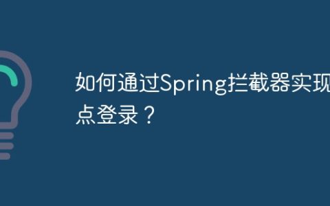 如何通过Spring拦截器实现单点登录？