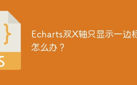 Echarts双X轴只显示一边标签怎么办？