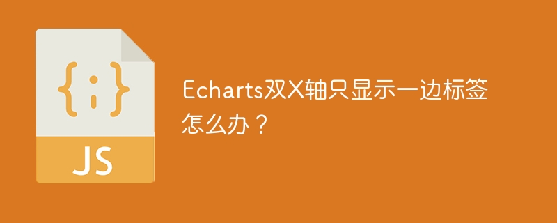 echarts双x轴只显示一边标签怎么办?