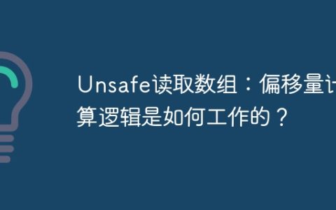 Unsafe读取数组：偏移量计算逻辑是如何工作的？