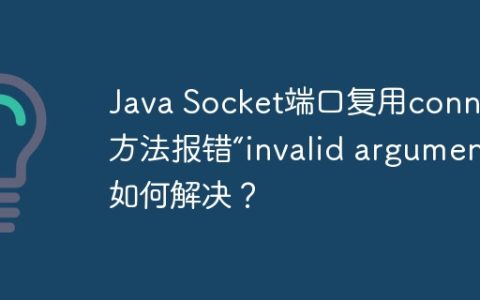 Java Socket端口复用connect方法报错“invalid argument”如何解决？