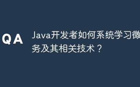 Java开发者如何系统学习微服务及其相关技术？