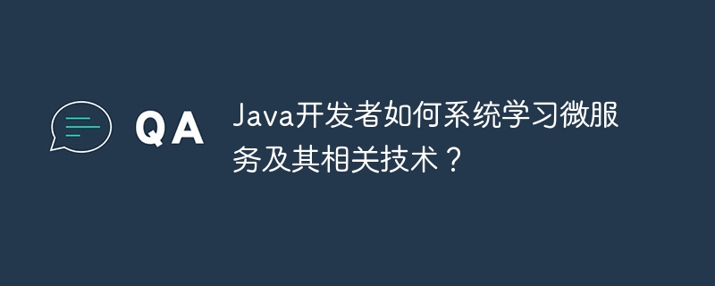 java开发者如何系统学习微服务及其相关技术?