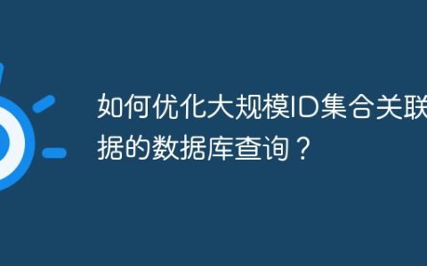 如何优化大规模ID集合关联数据的数据库查询？