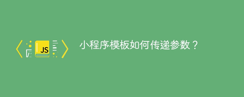 小程序模板如何传递参数？