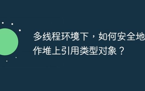 多线程环境下，如何安全地操作堆上引用类型对象？