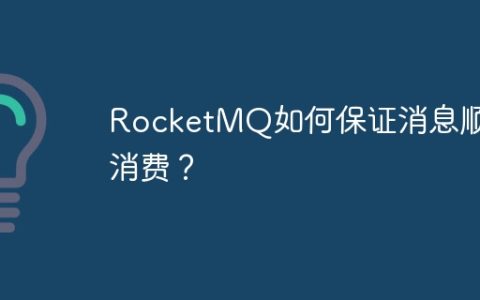RocketMQ如何保证消息顺序消费？