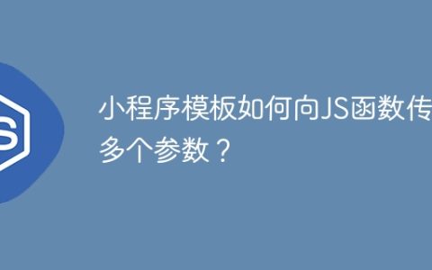 小程序模板如何向JS函数传递多个参数？