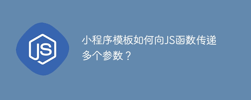 小程序模板如何向js函数传递多个参数?