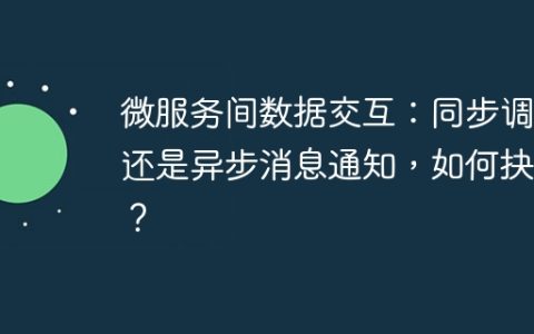 微服务间数据交互：同步调用还是异步消息通知，如何抉择？
