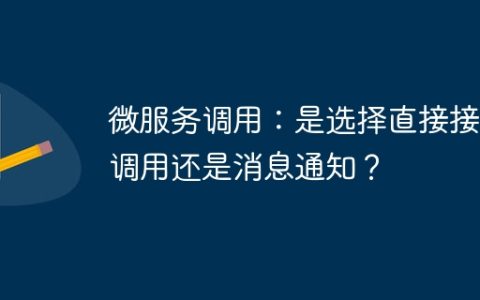 微服务调用：是选择直接接口调用还是消息通知？