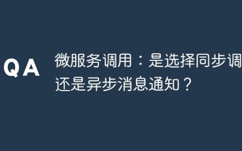 微服务调用：是选择同步调用还是异步消息通知？