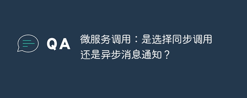 微服务调用:是选择同步调用还是异步消息通知?