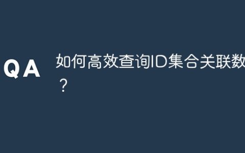 如何高效查询ID集合关联数据？