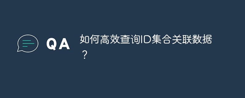 如何高效查询id集合关联数据?