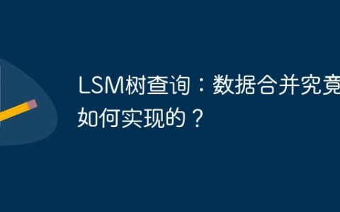 LSM树查询：数据合并究竟是如何实现的？