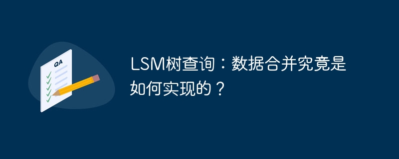 lsm树查询:数据合并究竟是如何实现的?