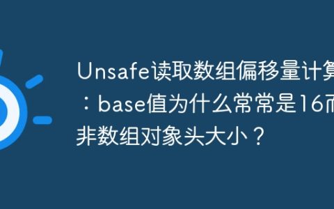 Unsafe读取数组偏移量计算：base值为什么常常是16而非数组对象头大小？