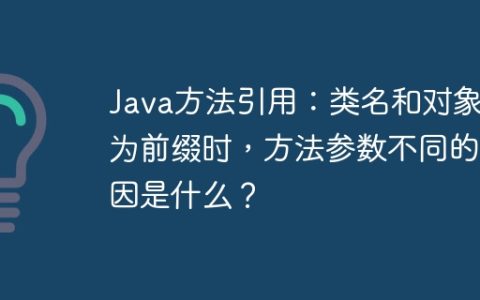 Java方法引用：类名和对象作为前缀时，方法参数不同的原因是什么？