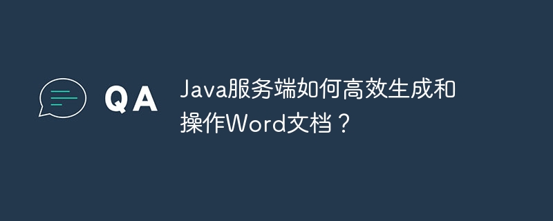 java服务端如何高效生成和操作word文档?