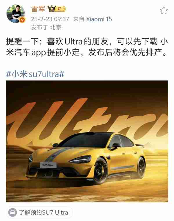 雷军:小米SU7 Ultra现在可提前小订 发布后优先排产