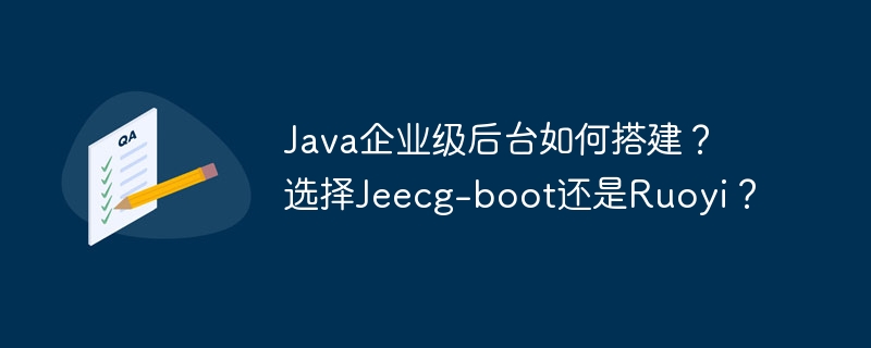 java企业级后台如何搭建？选择jeecg-boot还是ruoyi？