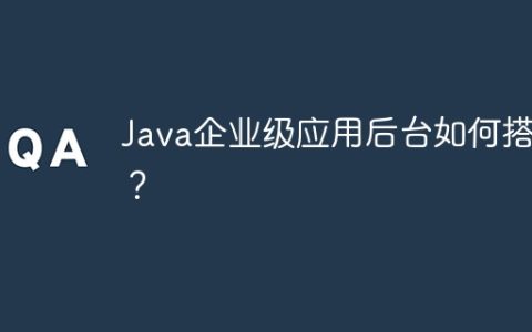 Java企业级应用后台如何搭建？