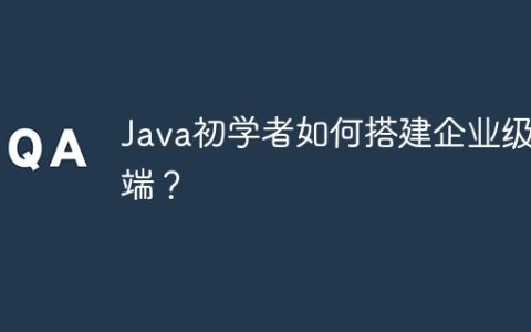 Java初学者如何搭建企业级后端？