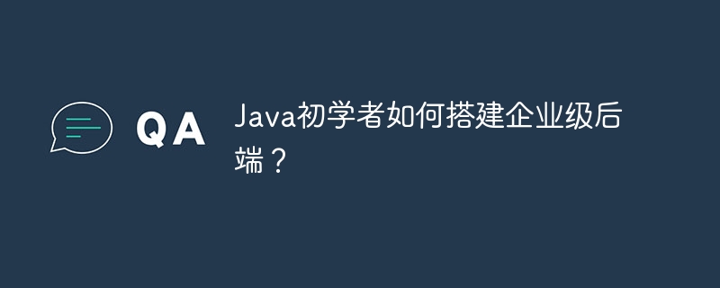 java初学者如何搭建企业级后端?