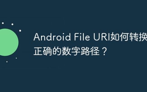 Android File URI如何转换为正确的数字路径？