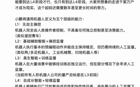 何小鹏定义通用机器人五级能力：行业需跨越“数十倍难度”实现L3量产