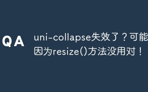 uni-collapse失效了？可能是因为resize()方法没用对！