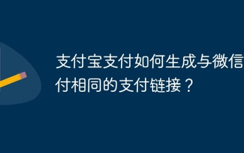 支付宝支付如何生成与微信支付相同的支付链接？