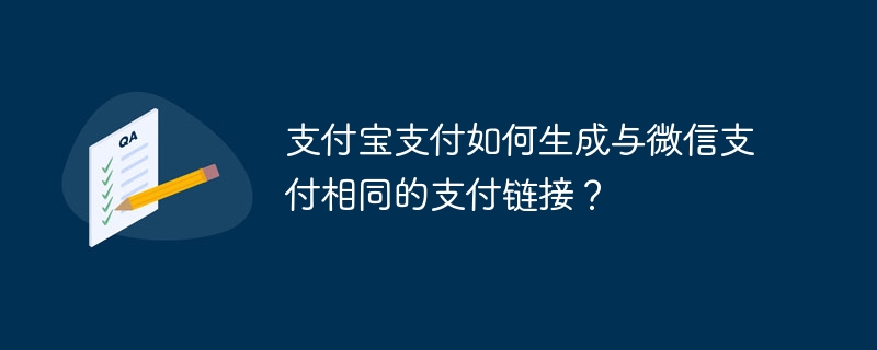 支付宝支付如何生成与微信支付相同的支付链接?