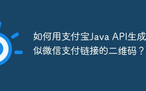如何用支付宝Java API生成类似微信支付链接的二维码？