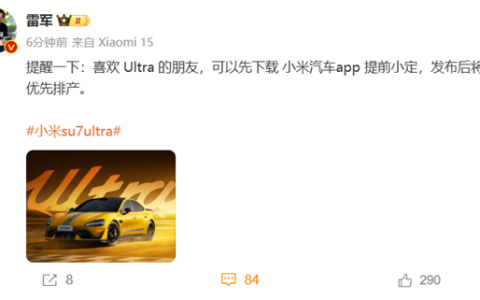 雷军：可提前小定小米SU7 Ultra，发布后优先排产