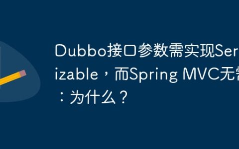 Dubbo接口参数需实现Serializable，而Spring MVC无需：为什么？