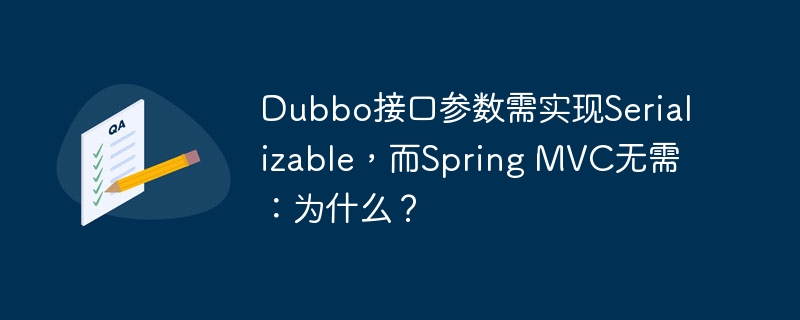 dubbo接口参数需实现serializable,而spring mvc无需:为什么?