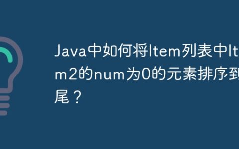Java中如何将Item列表中Item2的num为0的元素排序到末尾？