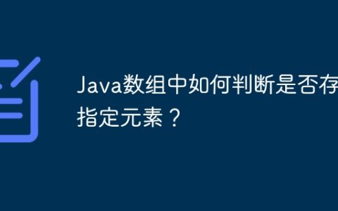 Java数组中如何判断是否存在指定元素？