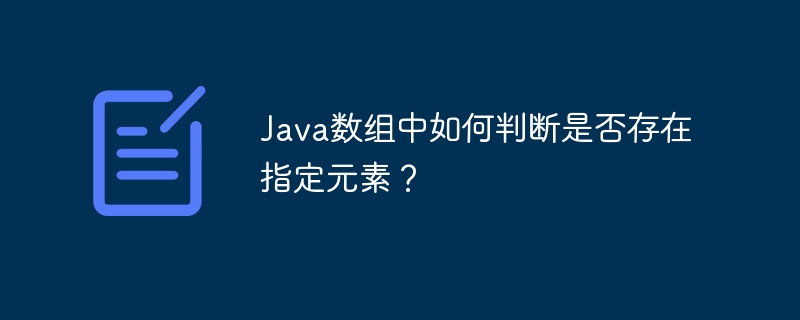 java数组中如何判断是否存在指定元素?