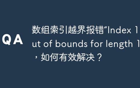 数组索引越界报错“Index 10 out of bounds for length 10”，如何有效解决？