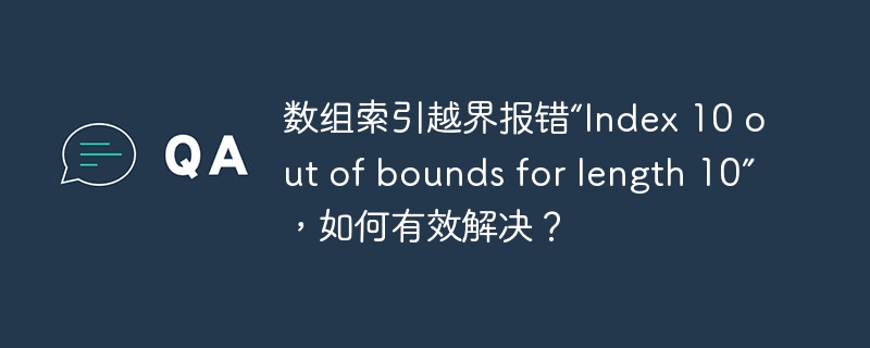 数组索引越界报错“index 10 out of bounds for length 10”,如何有效解决?