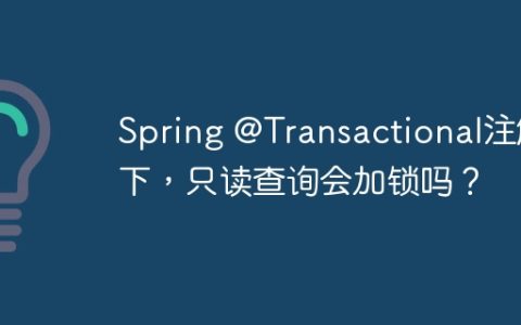 Spring @Transactional注解下，只读查询会加锁吗？